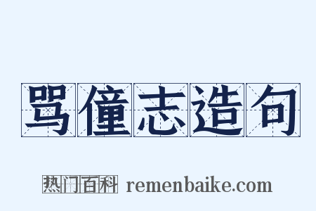 骂僮志造句是什么意思的图片